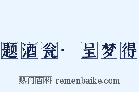 题酒瓮·呈梦得是什么意思的图片